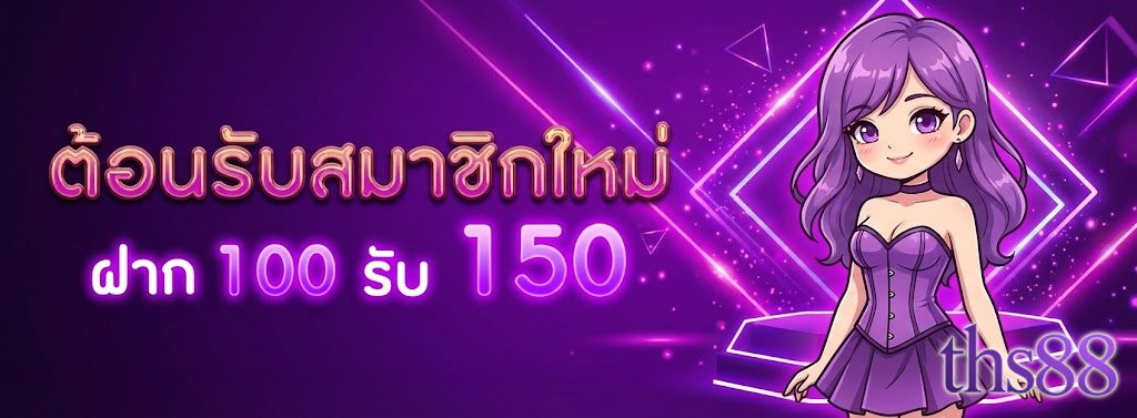 ths88 เครดิต ฟรี